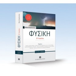 ΦΥΣΙΚΗ Β΄ ΛΥΚΕΙΟΥ ΓΕΝΙΚΗΣ ΠΑΙΔΕΙΑΣ  ΚΟΣΜΟΠΟΥΛΟΣ